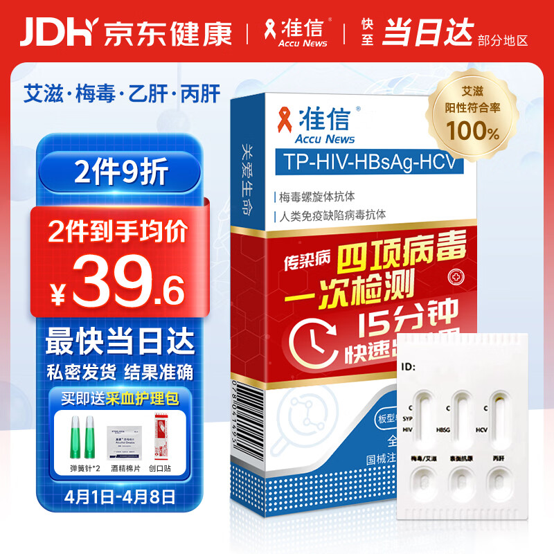 准信  艾滋病HIV梅毒乙肝丙肝传染病四项检测试纸四合一 性病四联卡