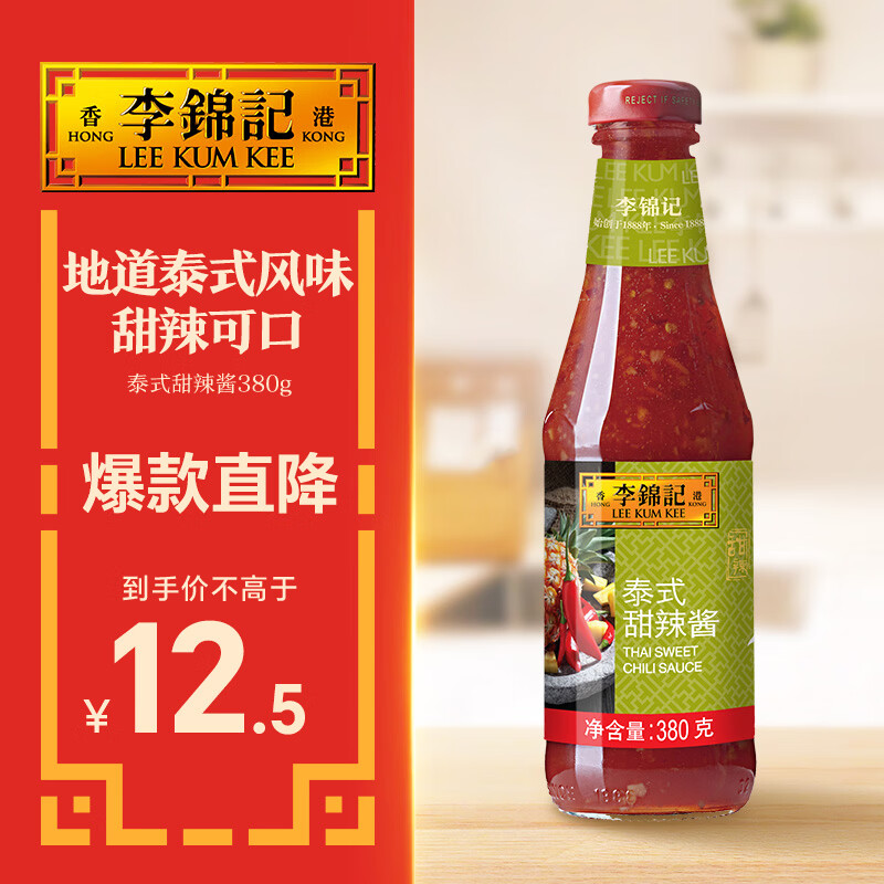 李锦记泰式甜辣酱380g【低脂配方】烧烤火锅炸鸡块蘸料调味酱