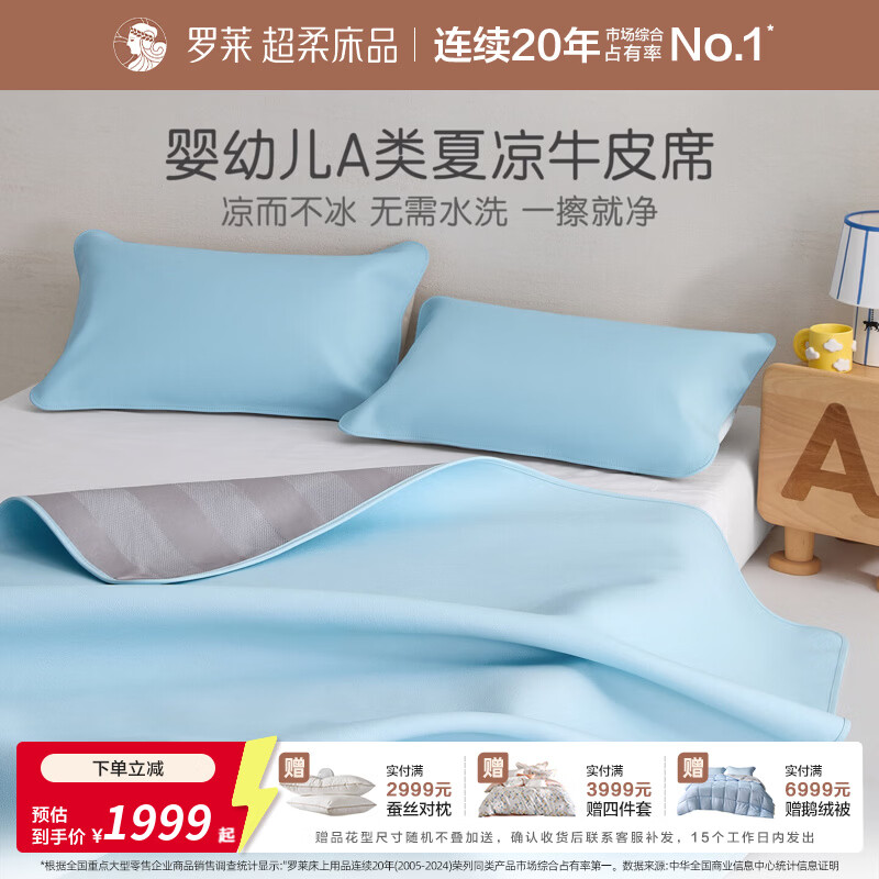 罗莱家纺婴幼儿A类头层牛皮席子夏季凉席空调席 童臻 舒享素彩牛皮席 1.2米床 200cm*120cm 单席不含枕套