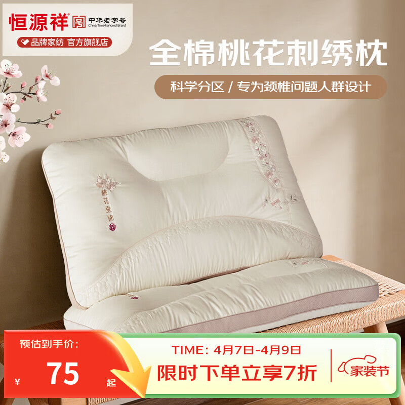 恒源祥 枕头 全棉桃花刺绣枕芯释压回弹透气不闷科学分区家用护颈枕头 全棉刺绣枕芯-锦绣桃花 【单只】