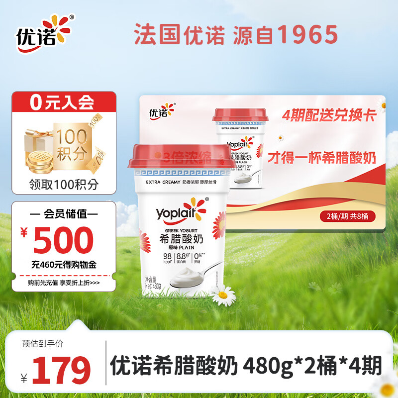 优诺（yoplait）希腊酸奶 0蔗糖 优质蛋白质480g*2桶4期礼卡