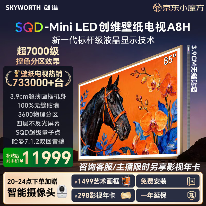 创维电视85A8H 85英寸壁纸电视3600分区SQD Mini LED 7.1.2哈曼全景声 3.9cm超薄平板电视机 国家补贴