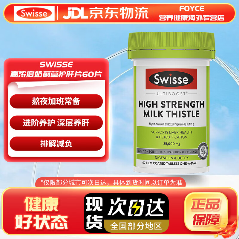 Swisse【返】澳大利亚Swisse斯维诗奶蓟草护肝片加班熬夜养肝 高浓度奶蓟草护肝60片