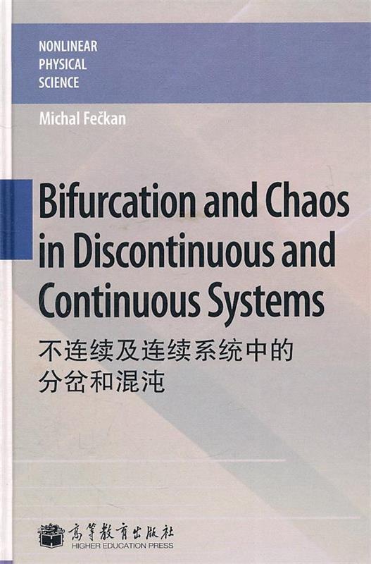 非线性物理科学：不连续及连续系统中的分岔和混沌【正版书】