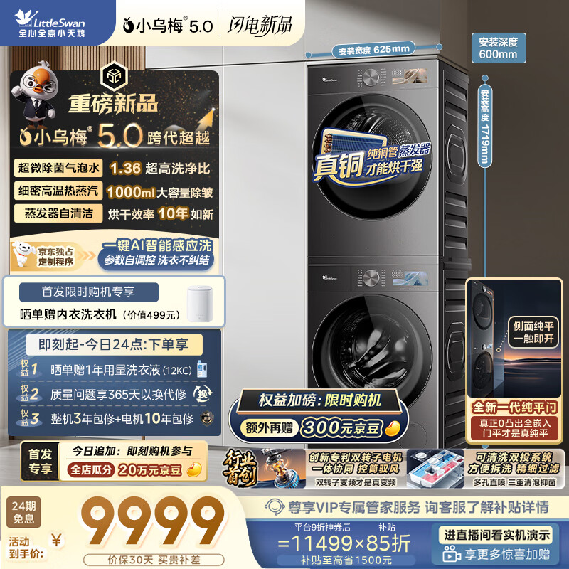 小天鹅（LittleSwan）小乌梅5.0跨代机皇 洗烘套装 10KG滚筒洗衣机全自动+双转子变频热泵烘干机 TG10EK60+K60
