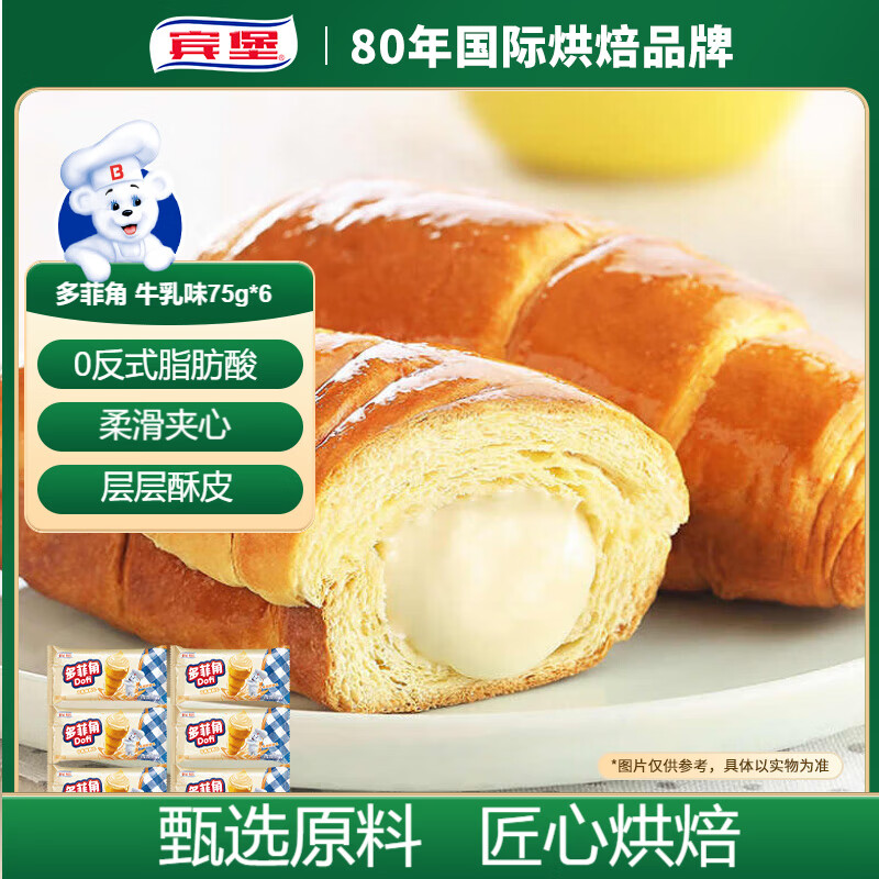 宾堡多菲角夹心牛角面包 牛乳味75g/袋*6 手撕牛角包点心