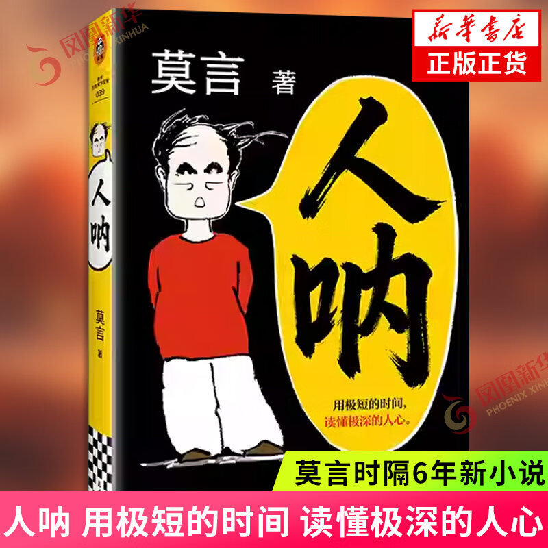 莫言全集莫言作品集 人呐 生死疲劳 晚熟的人 不被大风吹倒 丰乳肥臀等套装单册自选  新华书店正版书籍 人呐 莫言新书 新华书店正版