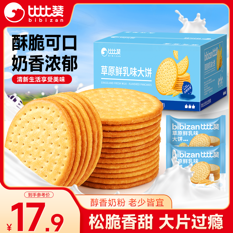 比比赞（BIBIZAN）草原鲜乳大饼干1000g整箱装牛奶味早餐代餐办公室休闲零食品