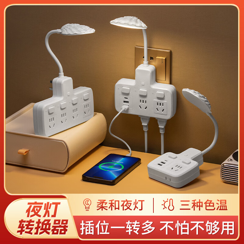 啊牛多功能插座转换器带开关床头夜灯台灯插排一转二三多孔转换插头扩展器宿舍带USB充电口转接头排插 F2U贝壳灯【1转2带USB款】