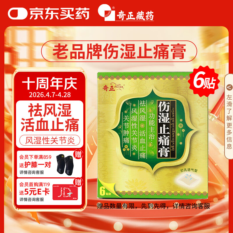 奇正藏药 伤湿止痛膏7cm*10cm*6贴 祛风湿 活血止痛 风湿性关节炎 肌肉疼痛 关节肿痛