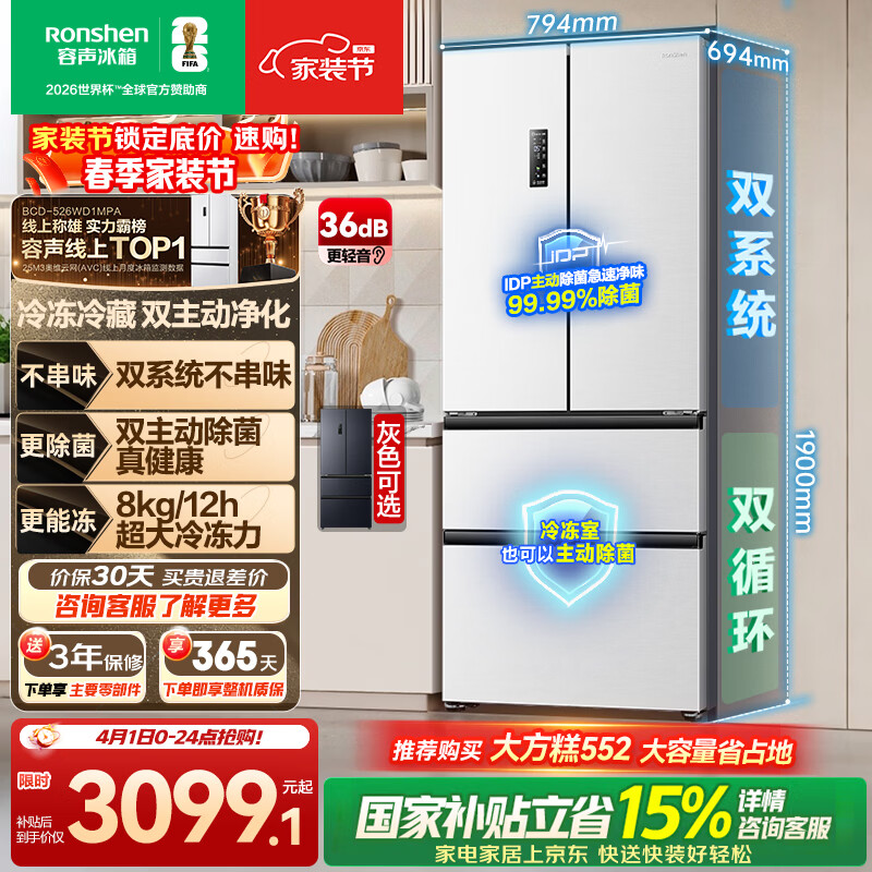 容声双净526L法式多门冰箱双系统双循环大容量一级能效风冷无霜变频以旧换新白BCD-526WD1MPA国家补贴