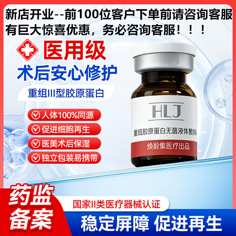 光域·环曜（GLUMISPHERE）透明质酸钠重组胶原蛋白无菌液体敷料微整形术后创口修复皮肤护理