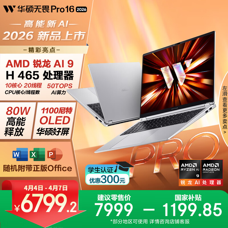 华硕无畏Pro16 锐龙版 2026 国家补贴15% AI轻薄本笔记本电脑（锐龙AI9 H465 32G 1T 1100尼特OLED） 