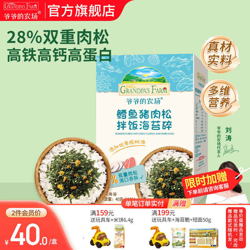 爷爷的农场儿童宝宝拌饭辅食海苔碎肉松调料 高铁高蛋白零食调味品 【高蛋白】鳕鱼猪肉松拌饭海苔碎40g