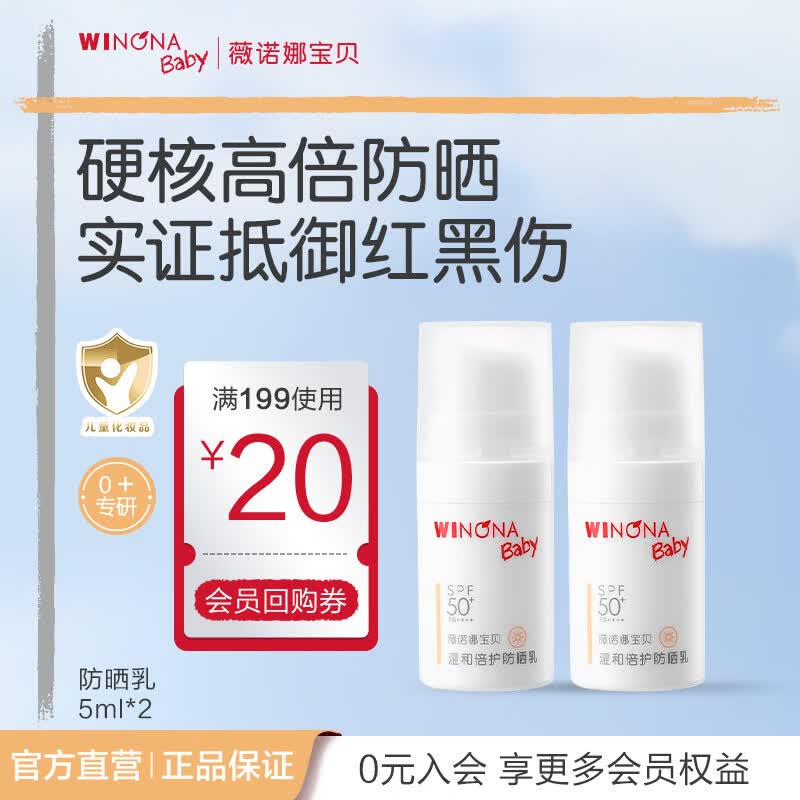 薇诺娜宝贝儿童防晒霜乳液质地安心防晒乳婴儿宝宝高倍防晒乳SPF50+PA++++ 【双支装】高倍防晒5ml*2