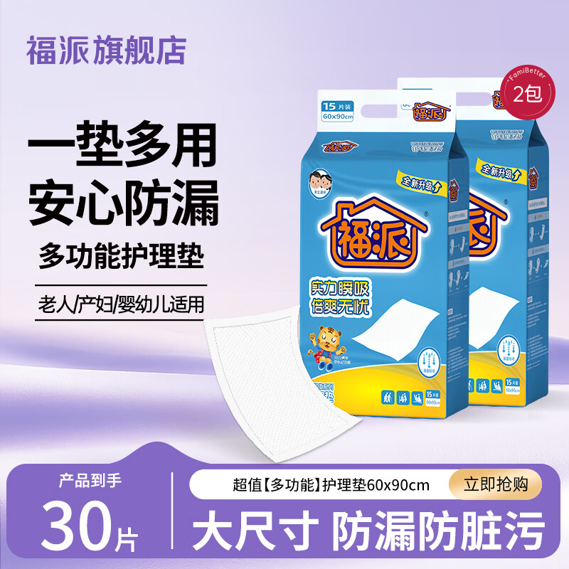 福派护理垫隔尿垫成人孕妇护垫老人一次性产褥垫术后护理用品 多功能护理垫60*90cm*15片*2包