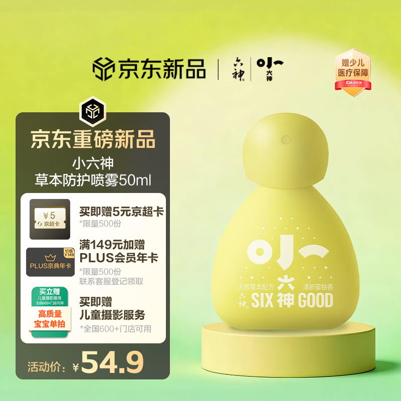 六神草本防护喷雾50ml 小六神不怕叮花露水 0岁+可用 褪红止痒不刺激