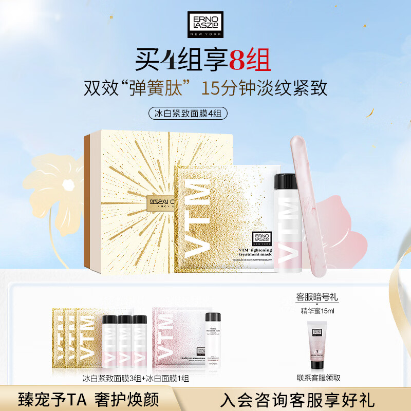 奥伦纳素（Erno Laszlo）涂抹式冰白紧致面膜 保湿舒缓淡纹护肤品套装礼盒送女友礼物  冰白紧致面膜4组 京东折扣/优惠券