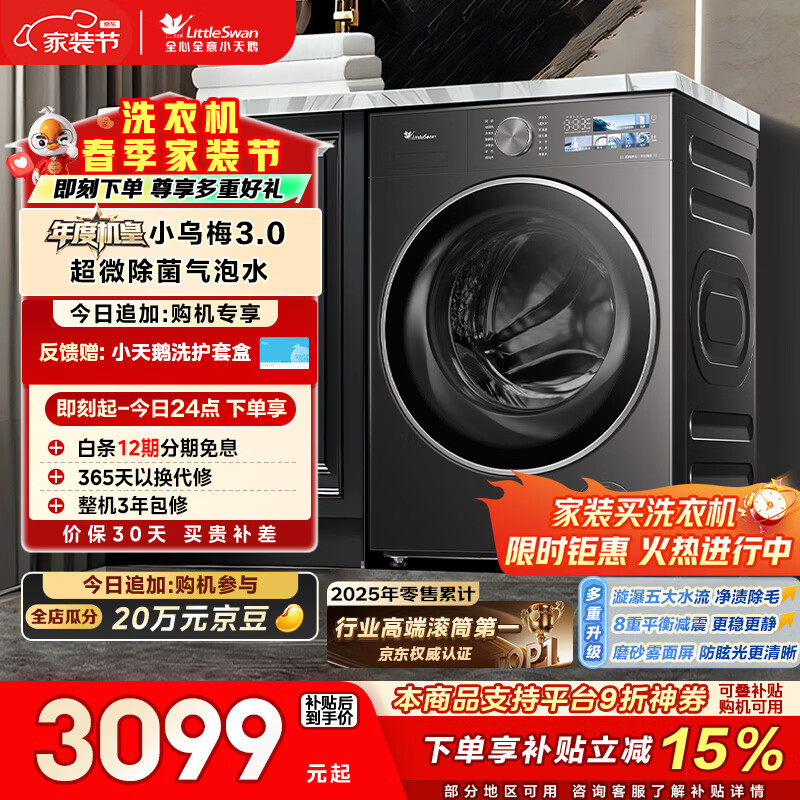 小天鹅（LittleSwan）年度机皇小乌梅3.0 滚筒洗衣机全自动 10KG大容量 纯平全嵌 TG10VE40 以旧换新 (支持鸿蒙智联)