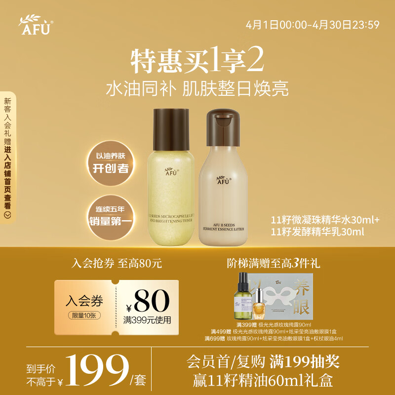阿芙11籽微凝珠精华水30ml+11籽发酵精华乳30ml  新年礼物