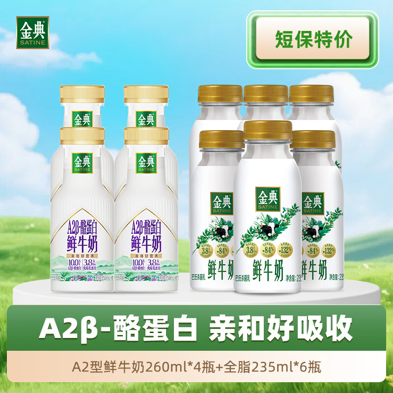 伊利金典A2型鲜牛奶260ml*4瓶 全脂235ml*6瓶 46元 - 线报酷