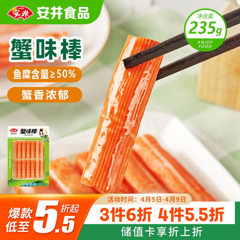 安井蟹味棒 235g 1包 鱼糜含量≥50% 火锅烧烤麻辣烫关东煮丸料食材