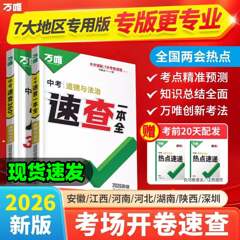 【现货速发】2026万唯中考速查安徽江西河南河北湖南陕西深圳道法历史地理生物初三九年级开卷考试神器总复习资料万维旗舰店 湖南 速查一本全【道法+历史】