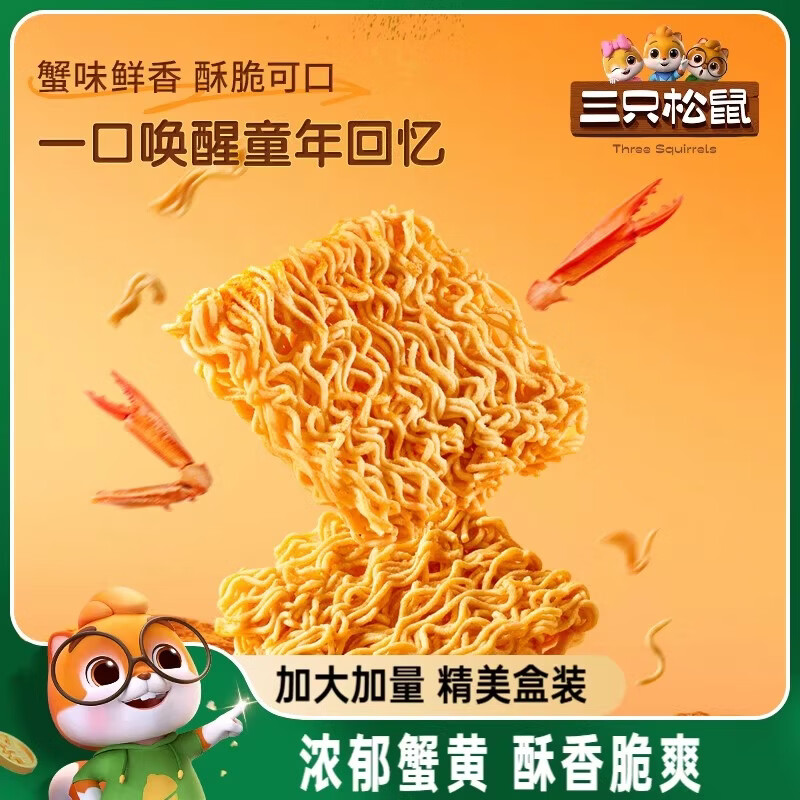 三只松鼠（Three Squirrels）干脆面蟹黄味干吃方便面怀旧酥脆休闲解馋小零食好吃 蟹黄面14g*96袋