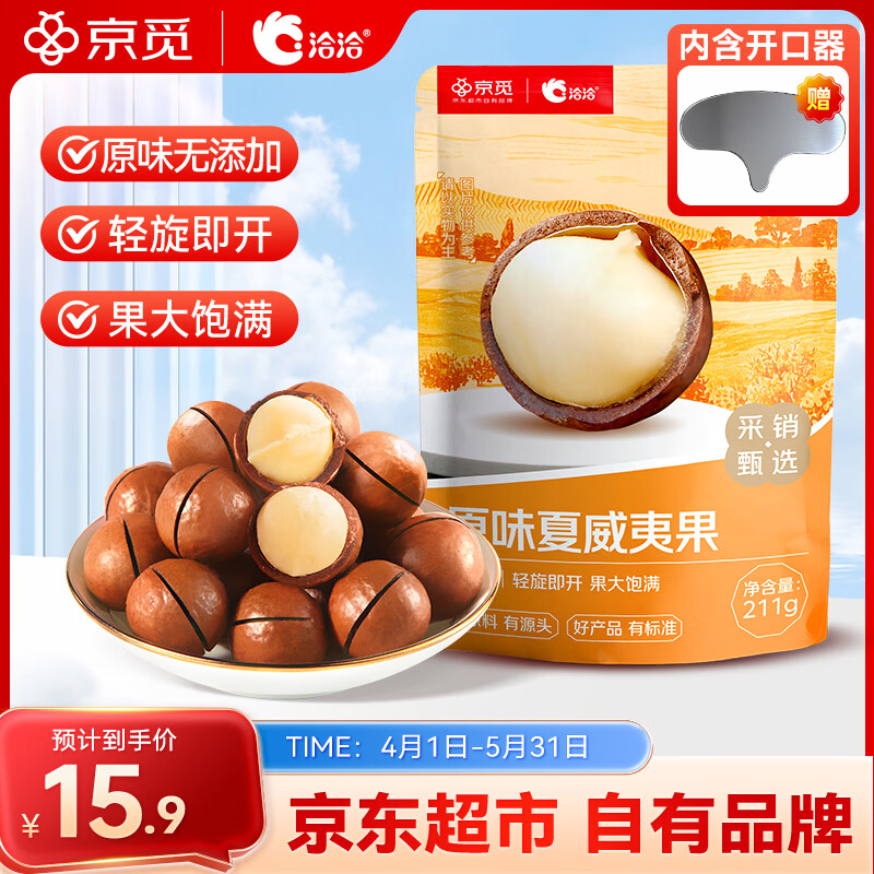 洽洽京觅定制原味夏威夷果211g 袋装零食小吃办公室休闲食品坚果