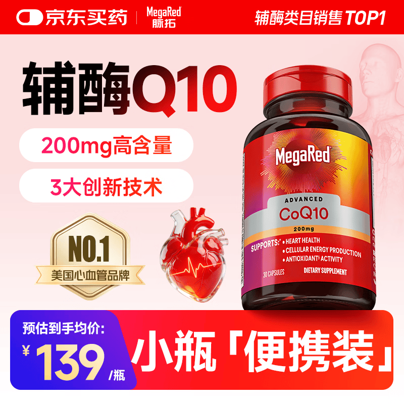 脉拓MegaRed辅酶q10胶囊Q10软胶囊成人中老年保护心脏心脑血管美国进口保健 【便携装】 30粒*1瓶 高含量辅酶q10