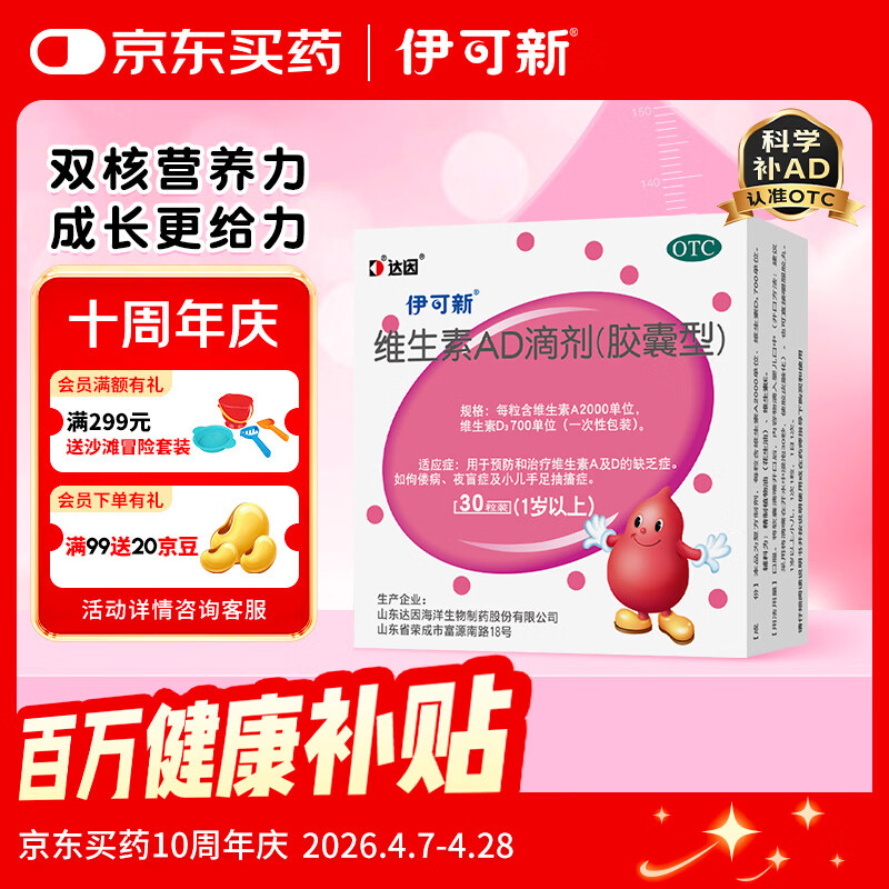 伊可新维生素AD滴剂 （胶囊型 ）30粒1岁以上 维生素ad滴剂 ad伊可新ad 幼儿 儿童