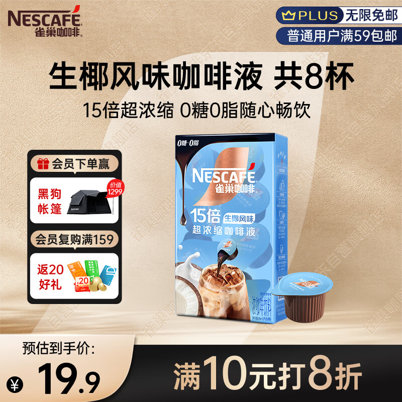 雀巢（Nestle）超浓缩咖啡液生椰风味0糖0脂10ml*8颗