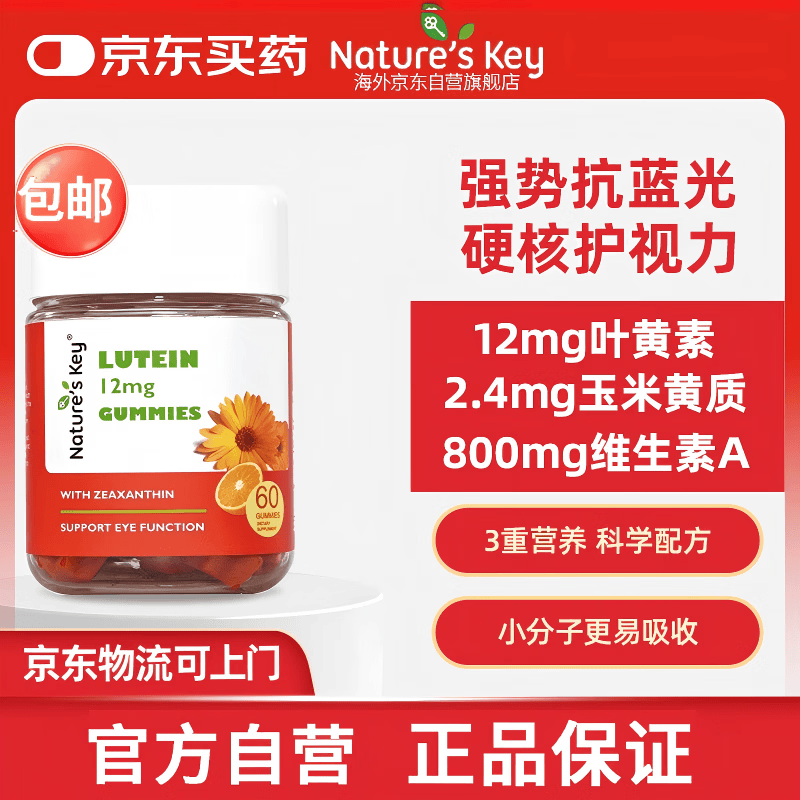 Nature's Key自然之钥美国进口叶黄素软糖60粒  儿童成人缓视疲劳抗氧化护视力
