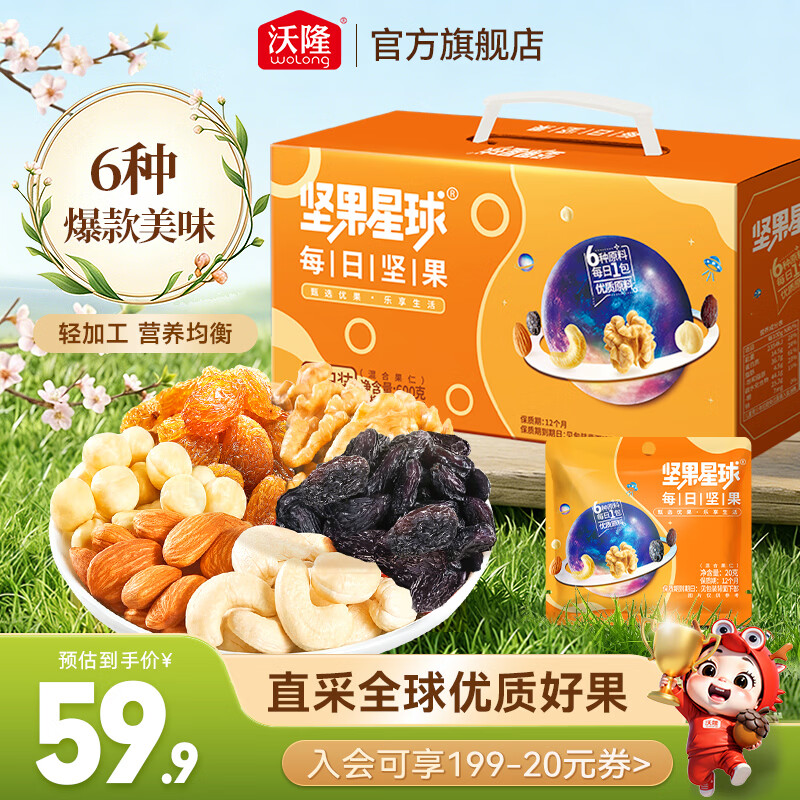 沃隆每日坚果腰果核桃仁巴旦木混合坚果干果炒货零食大礼包坚果礼盒 600g/盒30袋坚果星球