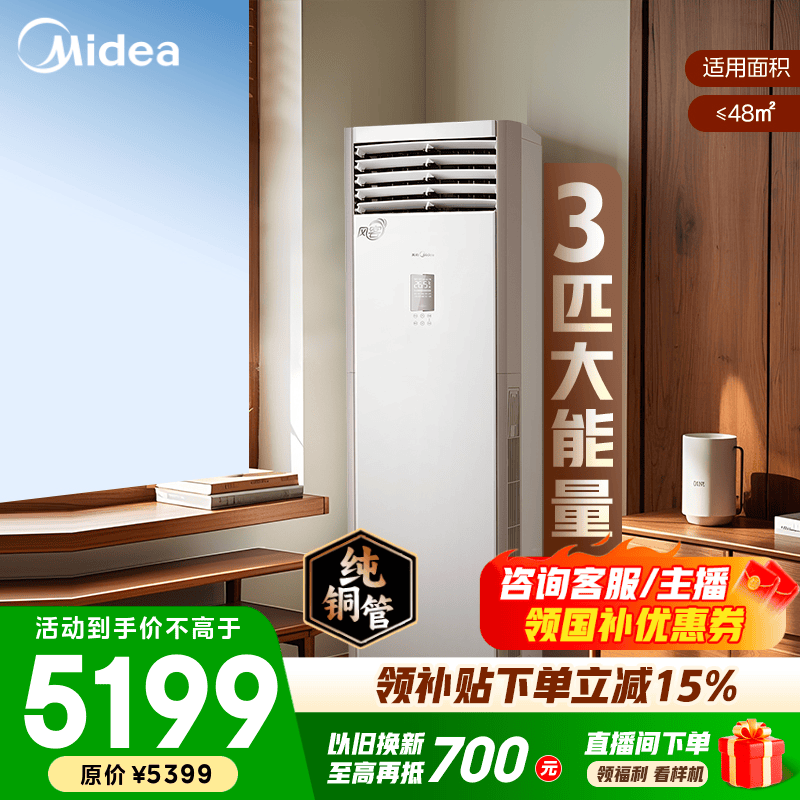 美的空调风客新一级能效变频冷暖高温自清洁大风量除湿商铺企业商用家用客厅立式柜机以旧换新家电补贴 大3匹 热卖新品方柜