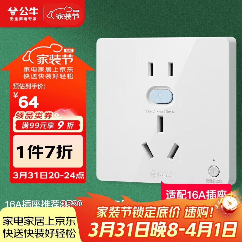 公牛（BULL）开关插座 GTP系列 16A正五孔带漏电保护插座GTPZ229暗装