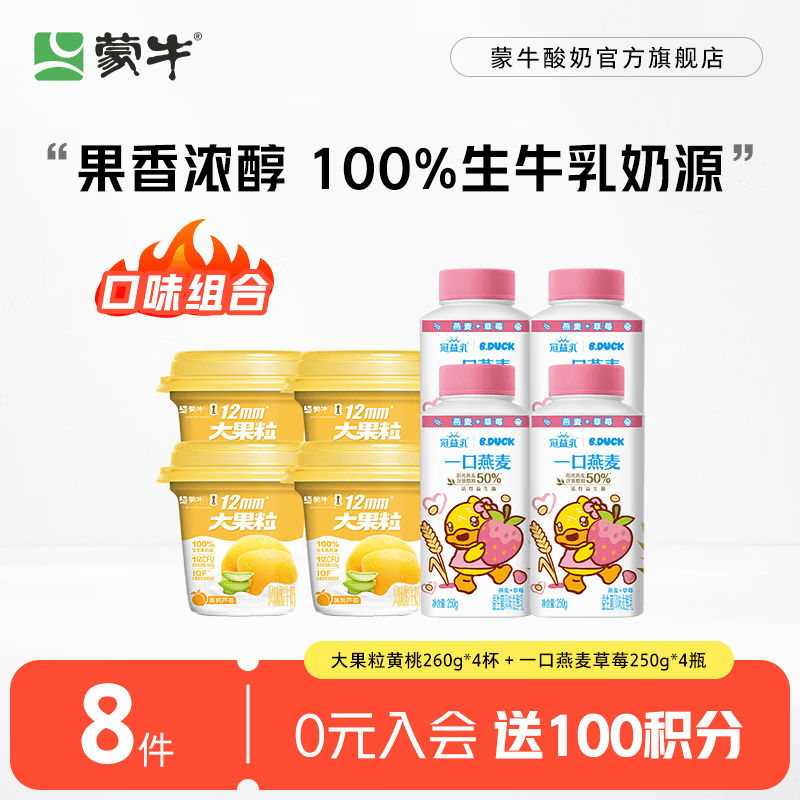 蒙牛（MENGNIU） 大果粒酸奶桑葚草莓风味酸牛乳三角杯 大果粒黄桃260g*4杯＋一口燕麦草莓250g*4瓶