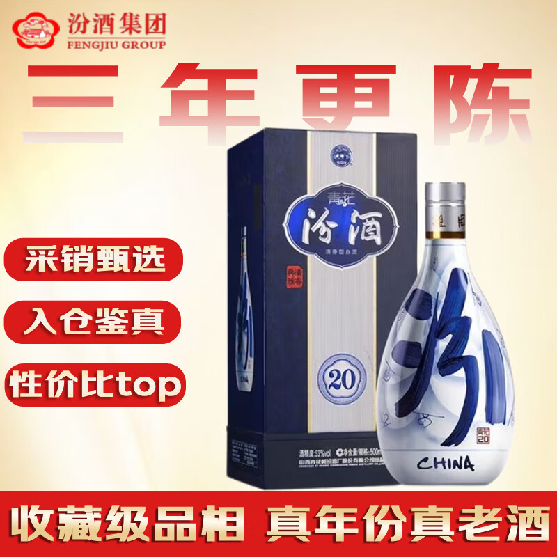 汾酒 青花20 2023年 清香型白酒 53度 500ml 单瓶装 陈年老酒 【名酒鉴真】