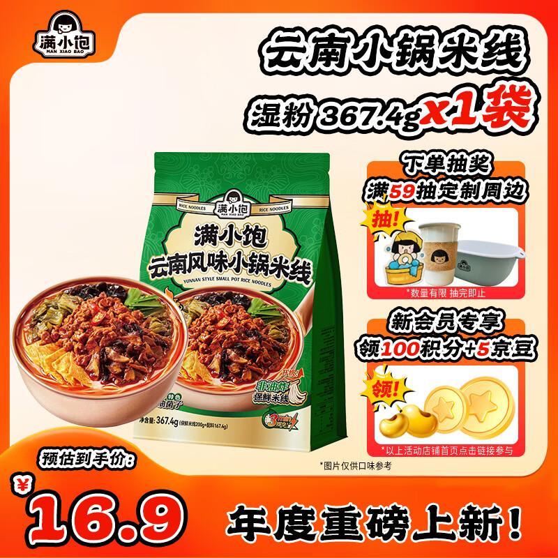 满小饱云南风味小锅鲜米线  湿粉367.4g 方便速食夜宵