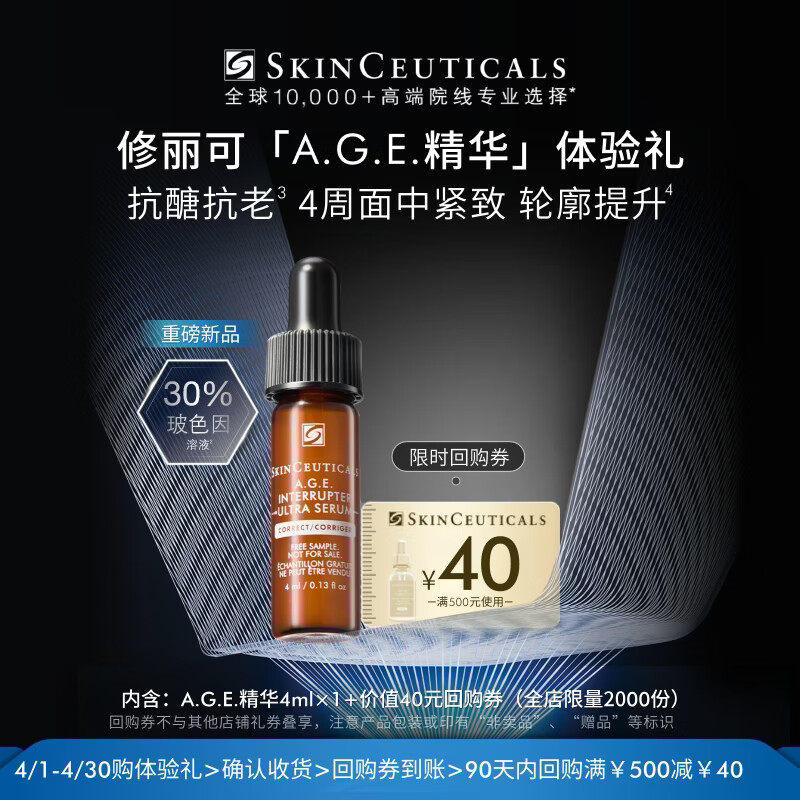 修丽可AGE精华4ml 护肤品玻色因抗糖抗老紧致会员试用【重磅新品】