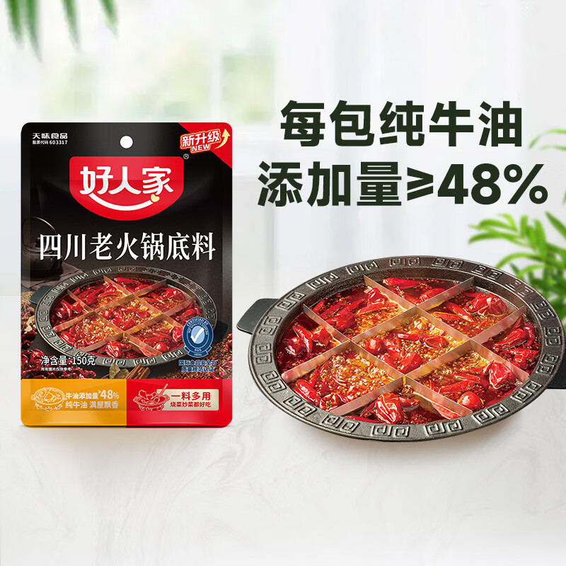 好人家0添加小块装火锅底料 四川老火锅150g*3袋