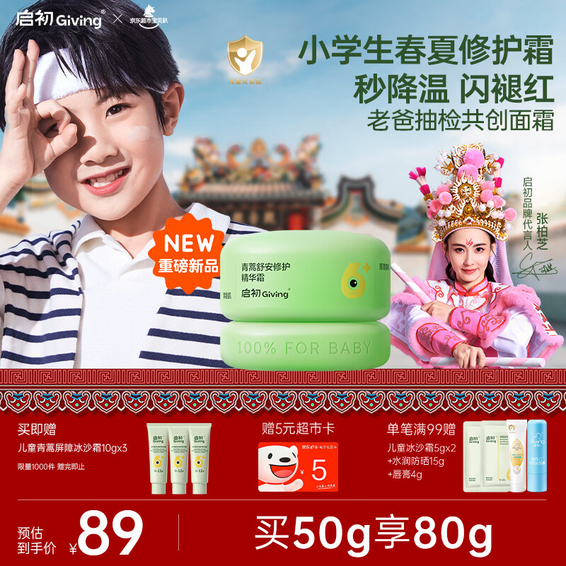 启初儿童青蒿舒安冰沙霜50g晒后救急6岁+护肤保湿补水滋润屏障面霜