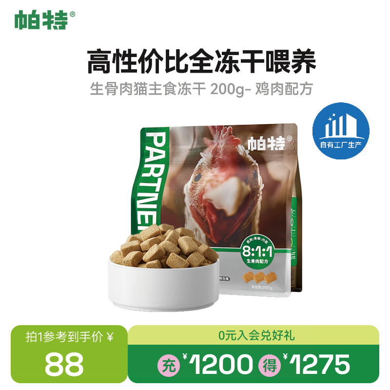 帕特 主食冻干猫粮猫零食全价生骨肉冻干幼猫成猫全期 鸡肉冻干200g