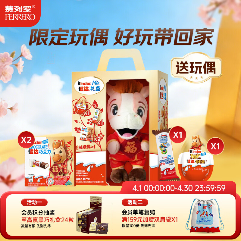 健达巧克力 马年限定礼盒140.7g 休闲零食 生日礼物 含玩偶 送礼
