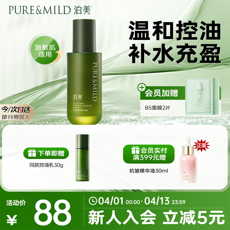 泊美控油舒缓调理平衡乳100g 去油黄抑制油脂炎症护肤品长效维稳修护