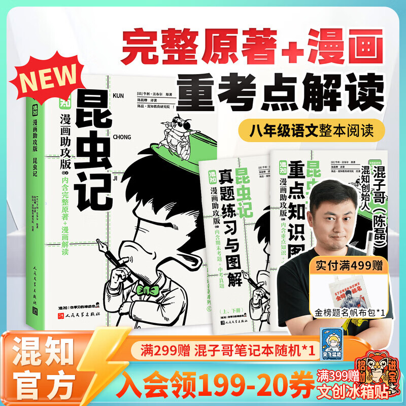 混知【新书首发】漫画助攻版乡土中国/简爱/钢铁是怎样练成的/昆虫记/朝花夕拾/骆驼祥子/儒林外史/红星照耀中国快乐读名著 【八年级-下】昆虫记