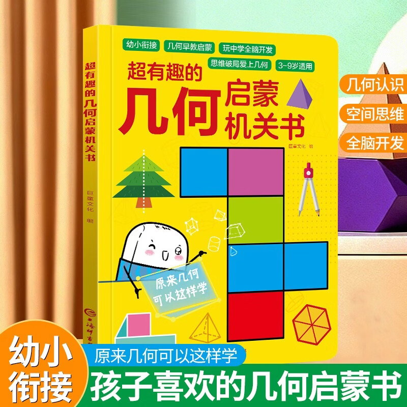 【六一儿童节礼物】立体几何书 超有趣的几何数学思维启蒙机关书 3-9岁幼小衔接小学立体几何图形教具点线面玩转小学几何模型高效提升空间思维能力专项早教启蒙训练神器