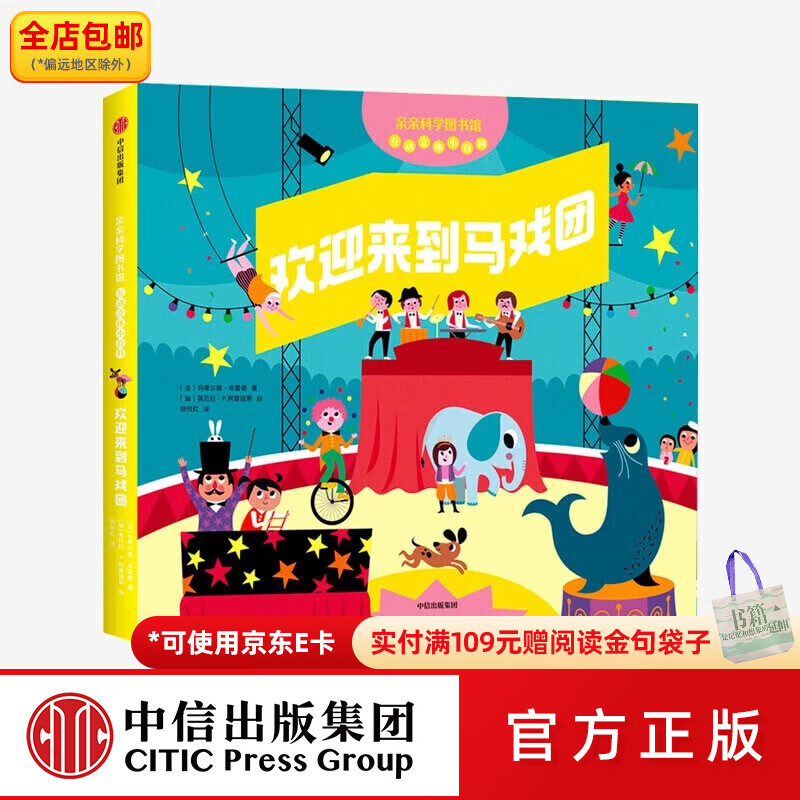 中信出版欢迎来到马戏团 亲亲科学图书馆互动立体小百科【4-8岁】 中信出版社图书