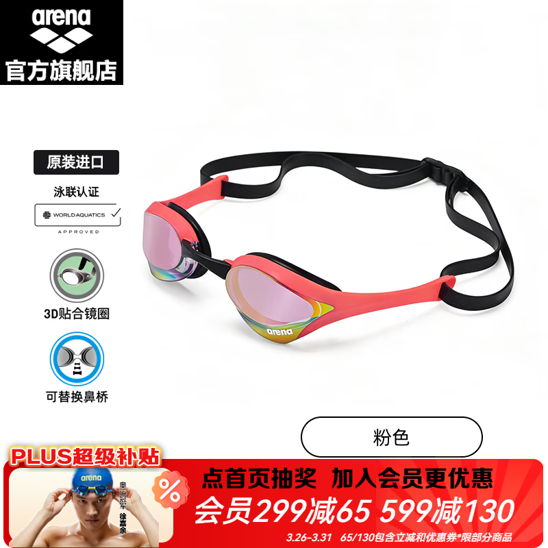 阿瑞娜（arena）进口竞技竞速眼镜蛇游泳镜男女士防雾先锋高清比赛专业泳联认证 26年新色-粉色（PKPK） 平光