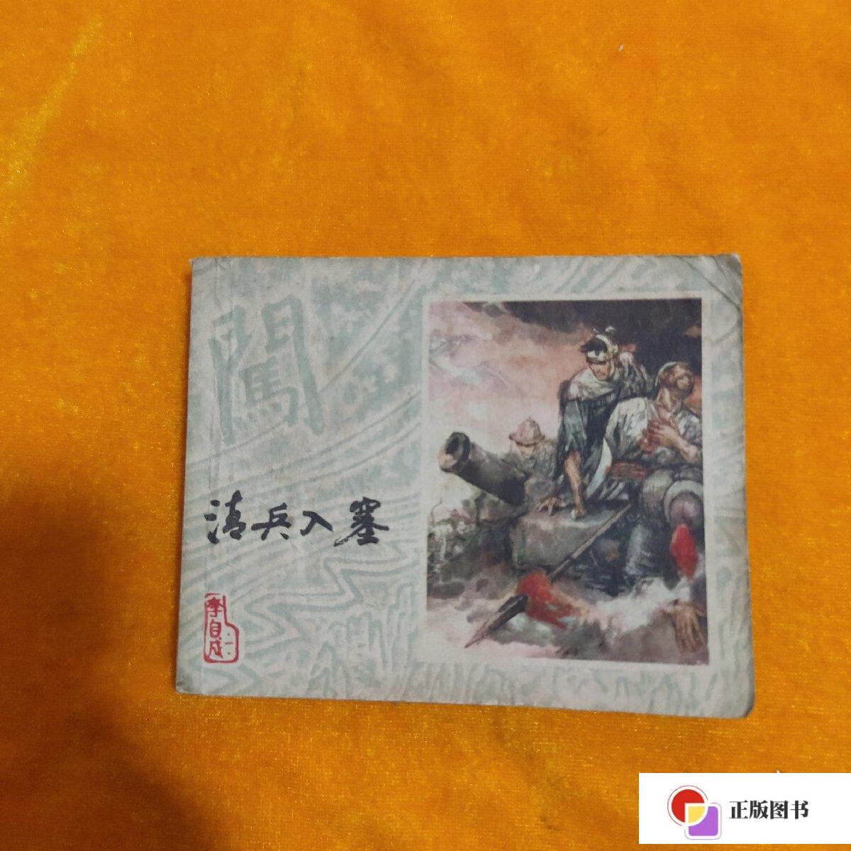 【二手9成新】清兵入塞 连环画 /施大畏 上海人民美术出版社